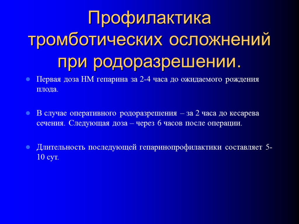 Профилактика тромботических осложнений при родоразрешении. Первая доза НМ гепарина за 2-4 часа до ожидаемого